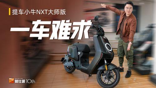 小牛nxt大师版2025款最新爆料,性能与科技完美融合，引领电动出行新潮流”